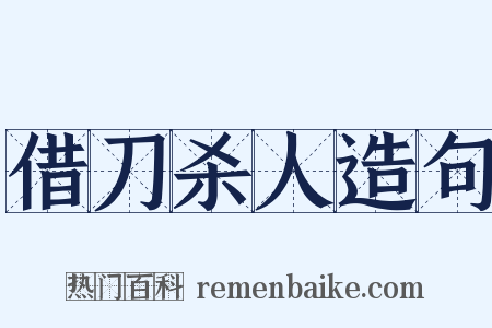 借刀杀人造句是什么意思的图片